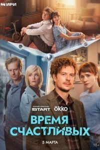 Время Счастливых 1 сезон