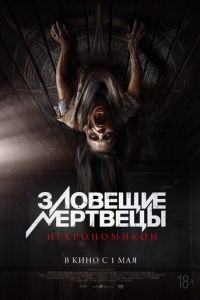 Зловещие мертвецы: Некрономикон