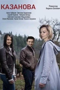 Казанова 1-3 сезон