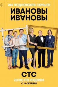 Ивановы-Ивановы 1-8 сезон