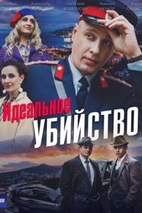 Идеальное убийство 1 сезон