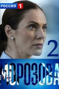 Морозова 1-2 сезон