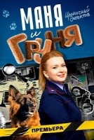 Маня и Груня 1 сезон
