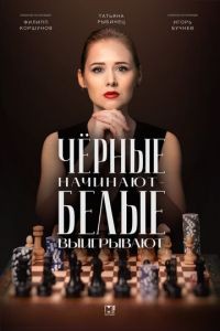 Чёрные начинают – белые выигрывают 1-2 сезон