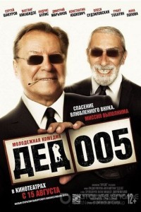Дед 005 1 сезон