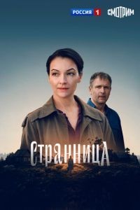 Странница