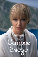 Острое блюдо 1 сезон