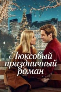 Люксовый праздничный роман