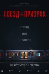 Поезд-призрак