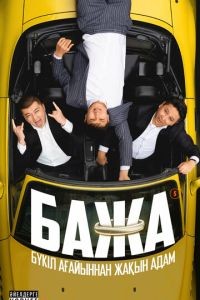 Бажа 1-2 сезон
