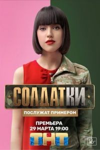 Солдатки 1-2 сезон