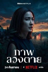 Смертельная иллюзия / Заблуждение
