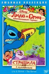 Лило и Стич 1-2 сезон