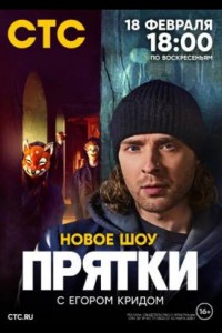 Прятки 1-2 сезон