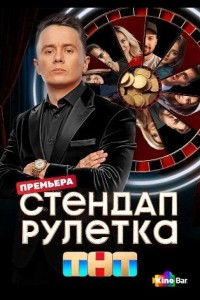 Стендап рулетка 1-2 сезон