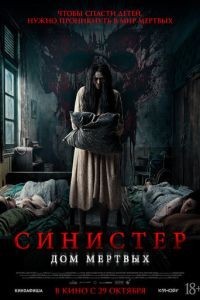 Синистер. Дом мёртвых