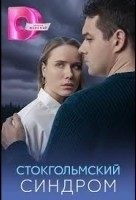 Стокгольмский синдром 1 сезон