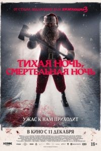Тихая ночь, смертельная ночь