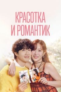 Красотка и романтик