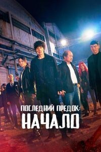 Л.У.К.А.: Начало 1 сезон