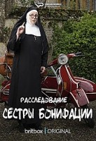 Расследование сестры Бонифации 1-4 сезон