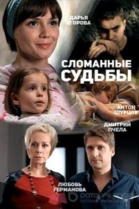 Сломанные судьбы 1 сезон