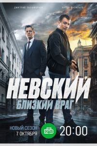 Невский 1-7 сезон