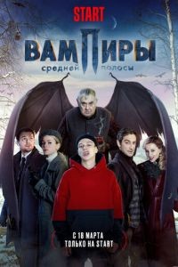 Вампиры средней полосы 1-3 сезон