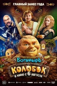 Последний богатырь. Колобок