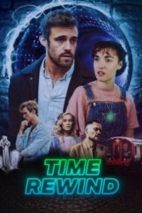 Перемотка времени