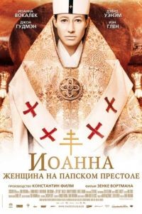 Иоанна — женщина на папском престоле