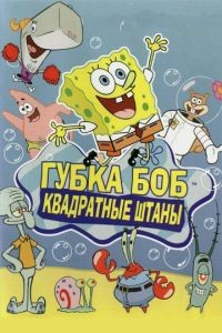 Губка Боб квадратные штаны 1-17 сезон