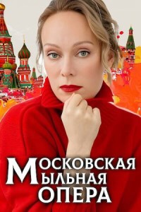 Московская мыльная опера 1 сезон