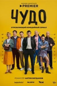 Чудо 1 сезон