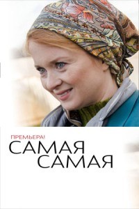 Самая, самая