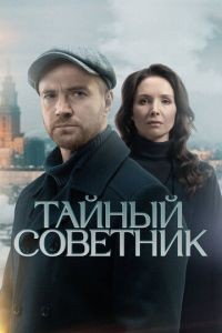 Тайный советник 1 сезон