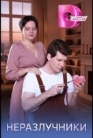 Неразлучники 1 сезон