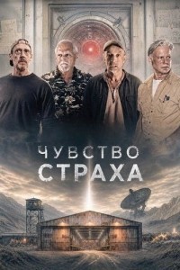 Чувство страха