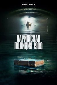 Парижская полиция 1900 1-3 сезон