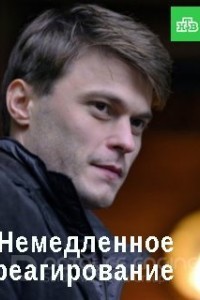 Немедленное реагирование 1 сезон