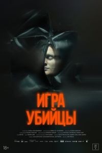 Игра убийцы