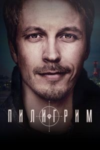 Пилигрим 1-5 сезон