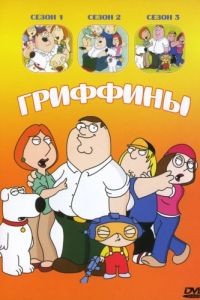 Гриффины 1-24 сезон