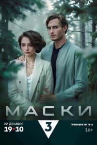Маски 1 сезон