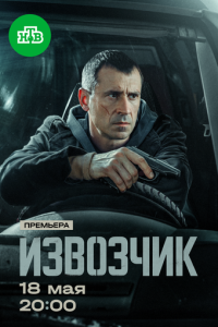 Извозчик 1 сезон