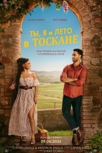 Ты, я и лето в Тоскане