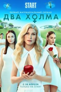 Два холма 1-3 сезон