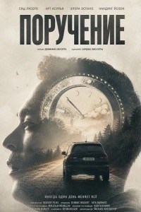 Поручение