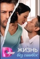 Жизнь без ошибок 1 сезон