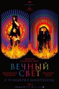 Вечный свет
